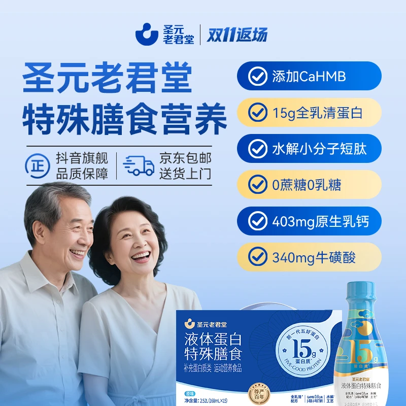 【蓝瓶整箱装】圣元老君堂水解乳清液态蛋白15g高蛋白开盖即饮15瓶