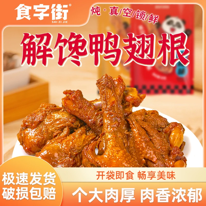 食字街自嗨锅麻辣五香鸭翅根开袋即食小零食办公追剧宅家露营学生