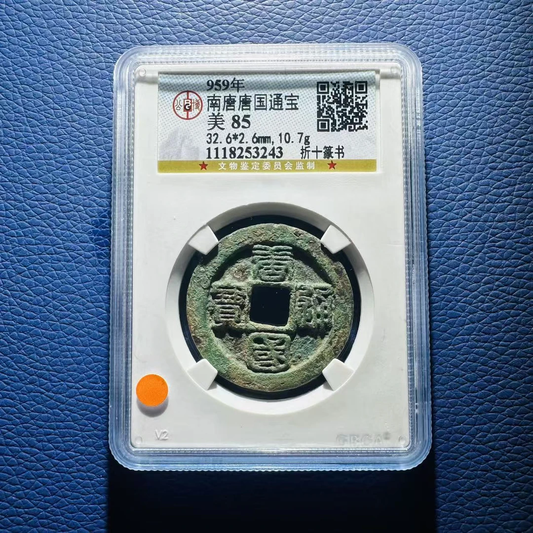 112048 唐代 唐国通宝 折十篆书 公博评级85分 1118253243