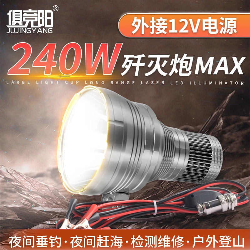 俱竞阳歼灭炮PLUS外接12V电源二代240W户外黑坑夜钓鱼头灯余光炮