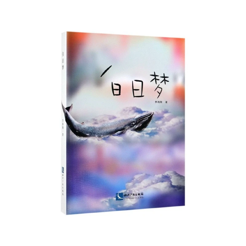 白日梦  正版书籍精选好书