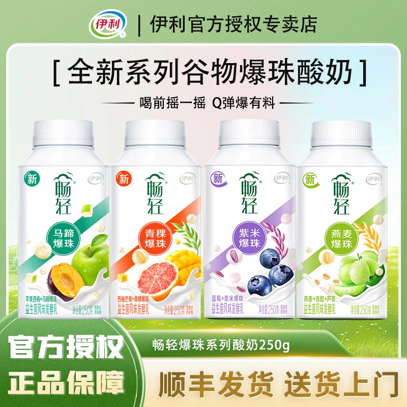 【顺丰】伊利畅轻爆珠酸奶250g*6瓶益生菌发酵乳蓝莓青提青稞马蹄