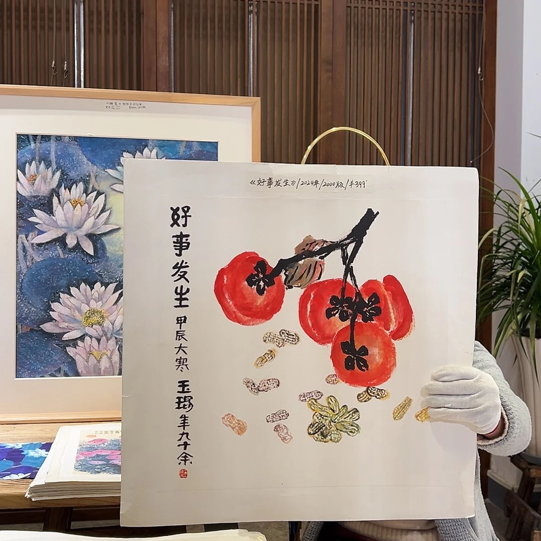 版画耿玉琨名章限量版画s