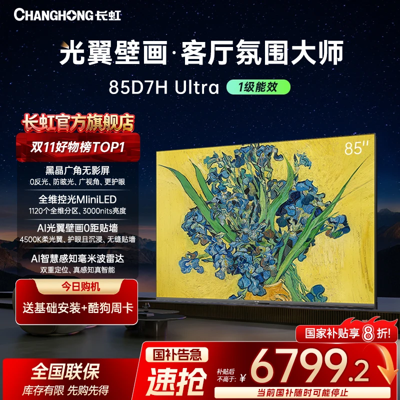 【光翼壁画】长虹电视85D7H Ultra 85英寸双低反屏超薄光翼壁画电视