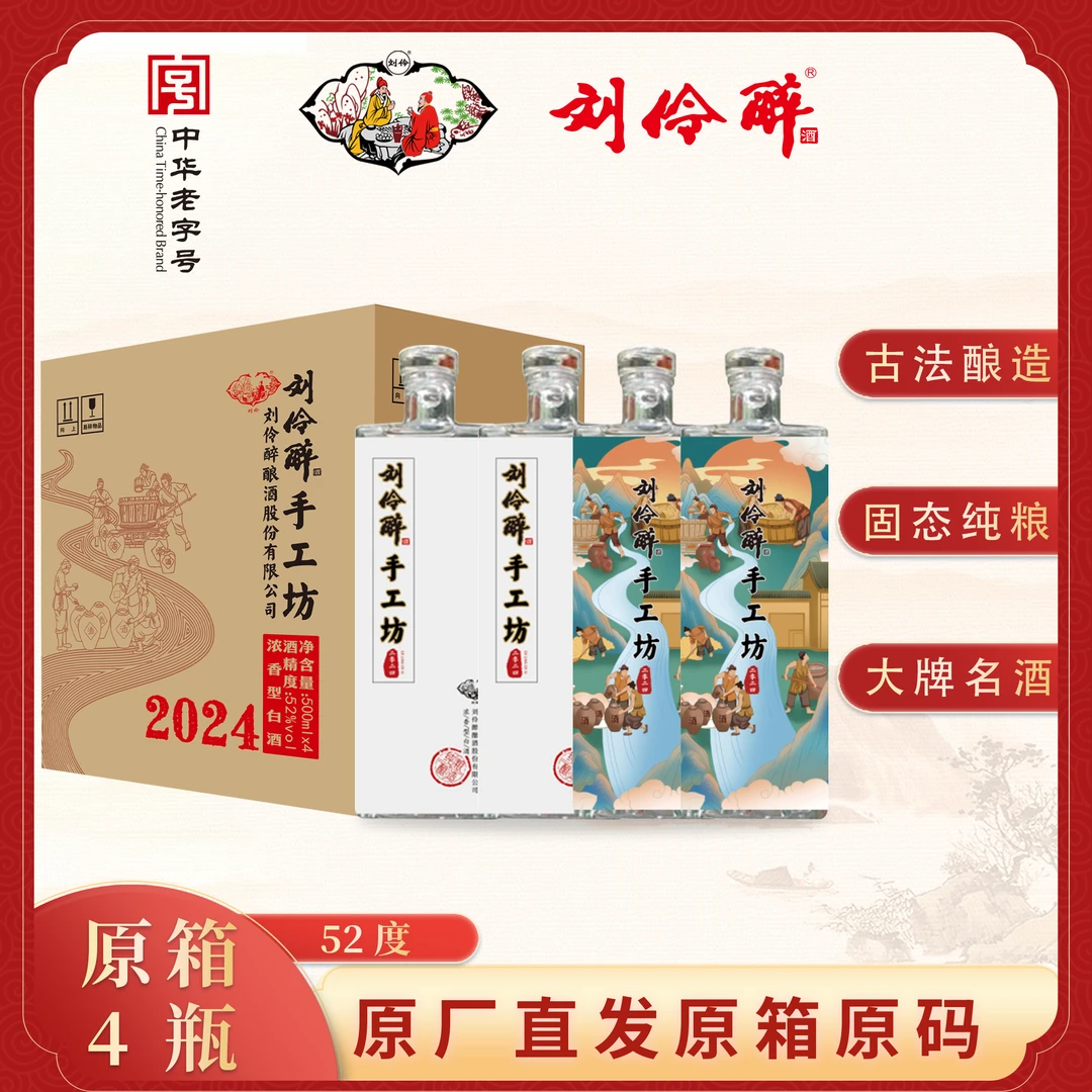 刘伶醉（拉飞哥专属）手工坊2024老字号浓香型52度白酒52度500ml