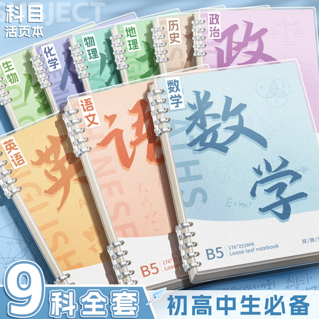 分科目活页笔记本加厚初中高中生专用b5九科学科课堂活页本作业本