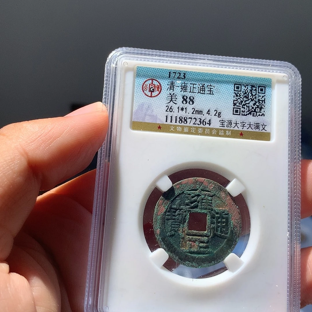 金属QY。雍正通宝88分2364