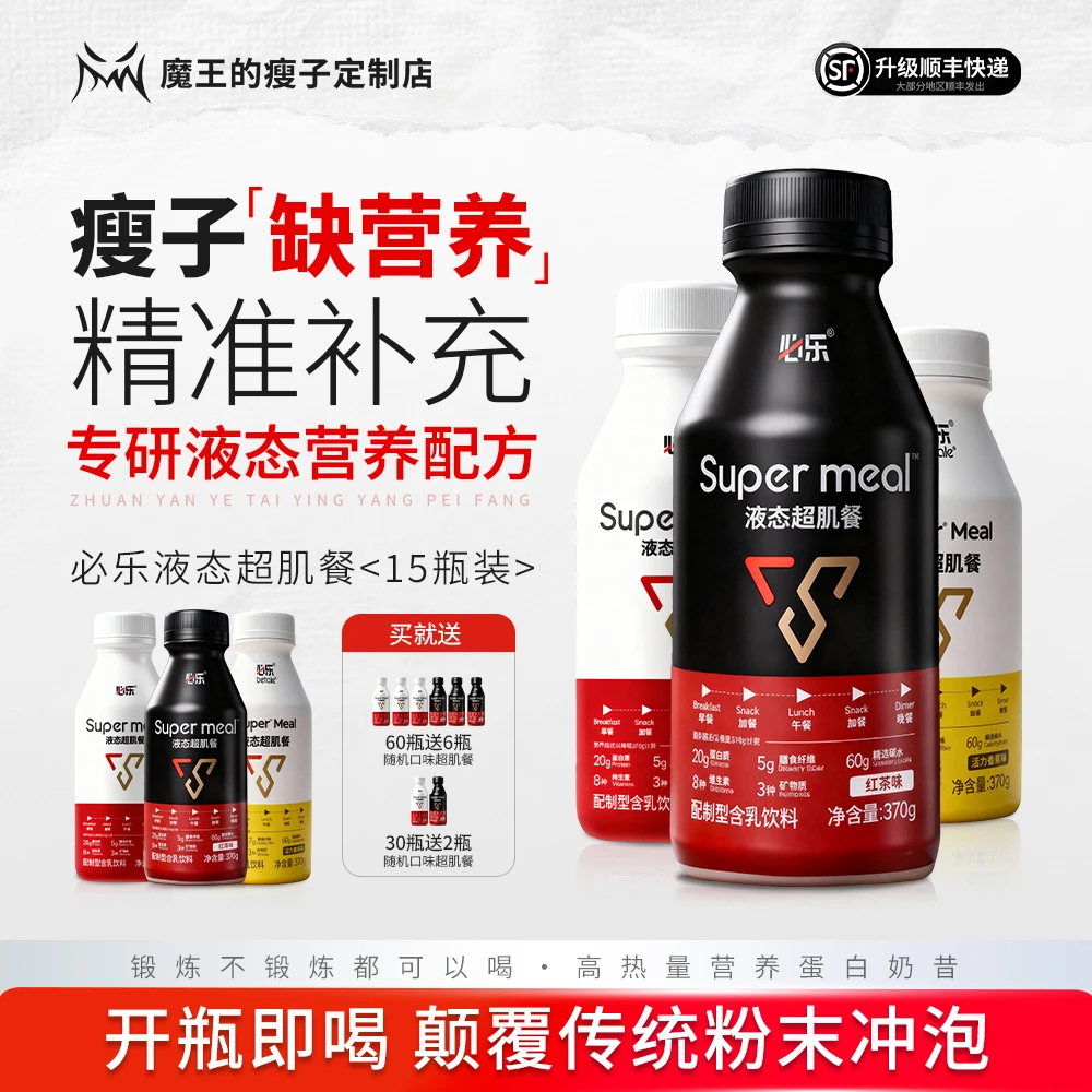 【必乐液态超肌餐】运动补充营养瘦子加餐代餐健身高热量蛋白奶昔