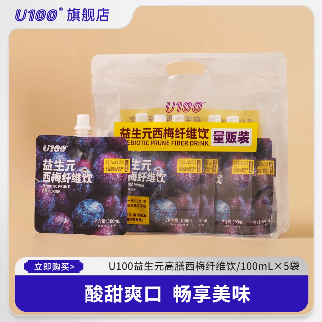 U100益生元西梅饮便携手提袋装西梅果汁益生元西梅纤维饮