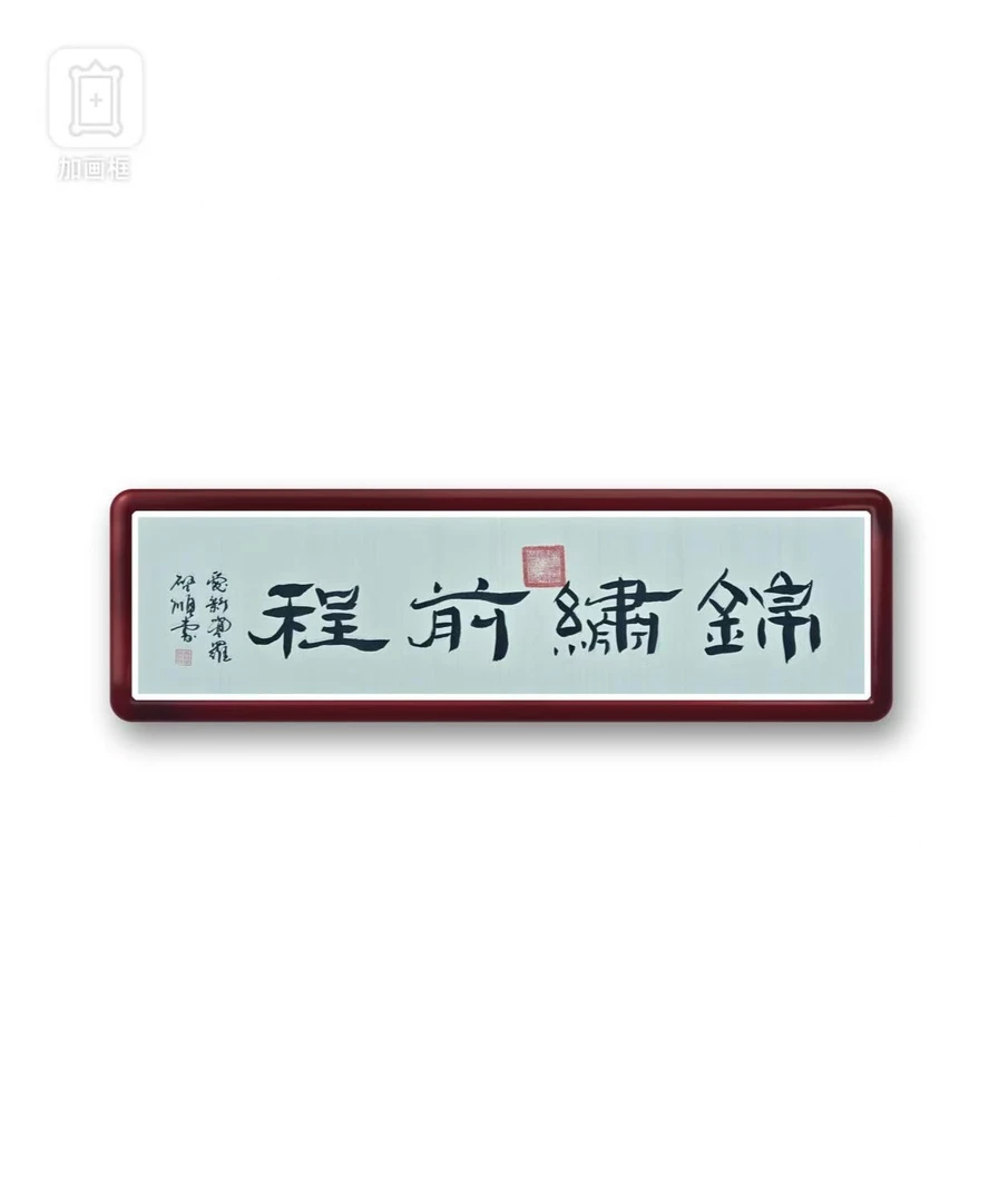 启老师四平尺书法链接年画