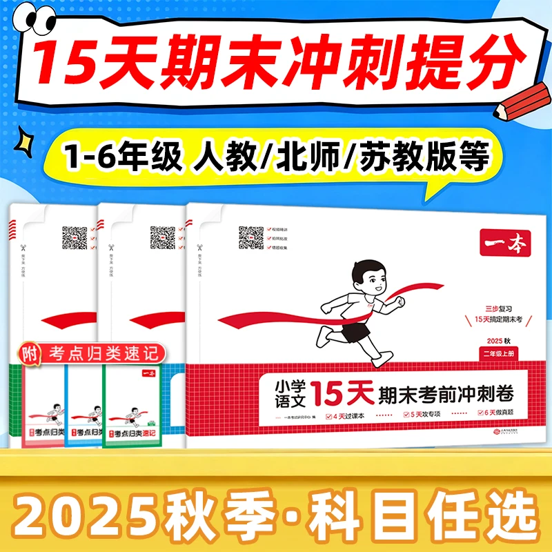 一本期末冲刺100分试卷小学15天期末考前冲刺卷一三二四五六年级