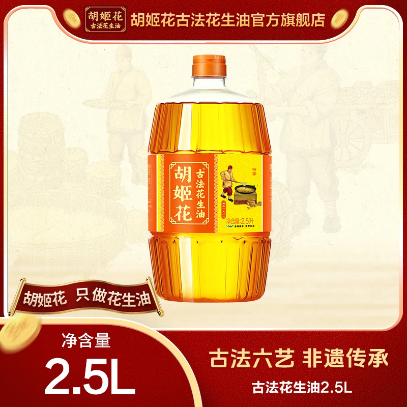 胡姬花【古法】非遗匠心一级压榨古法特香甜香2.5L花生油食用油zb
