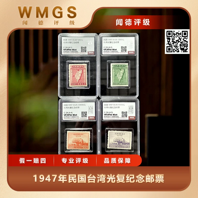 1947年民国台湾光复纪念邮票4枚套票闻德评级盒装