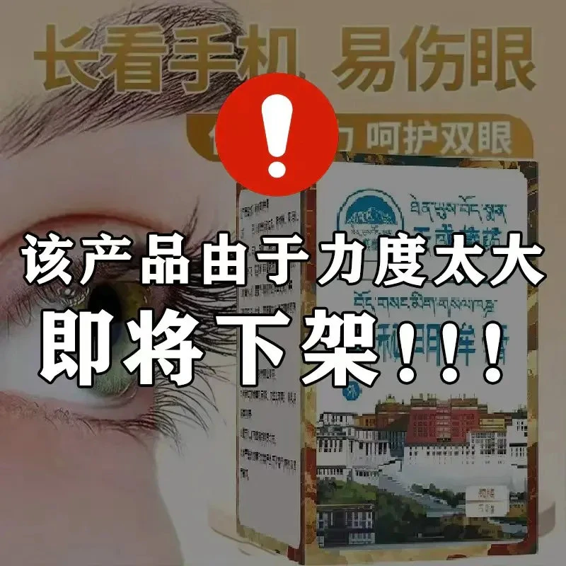 【达人专属】西藏草本护眼买2送1