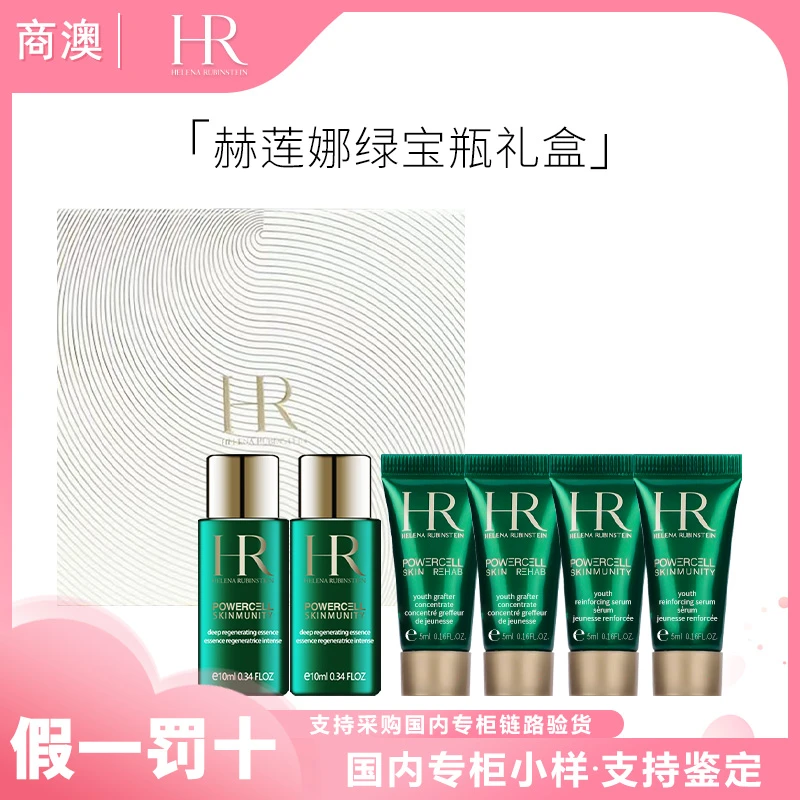 HR/赫莲娜绿宝瓶日夜修护伴手礼套装