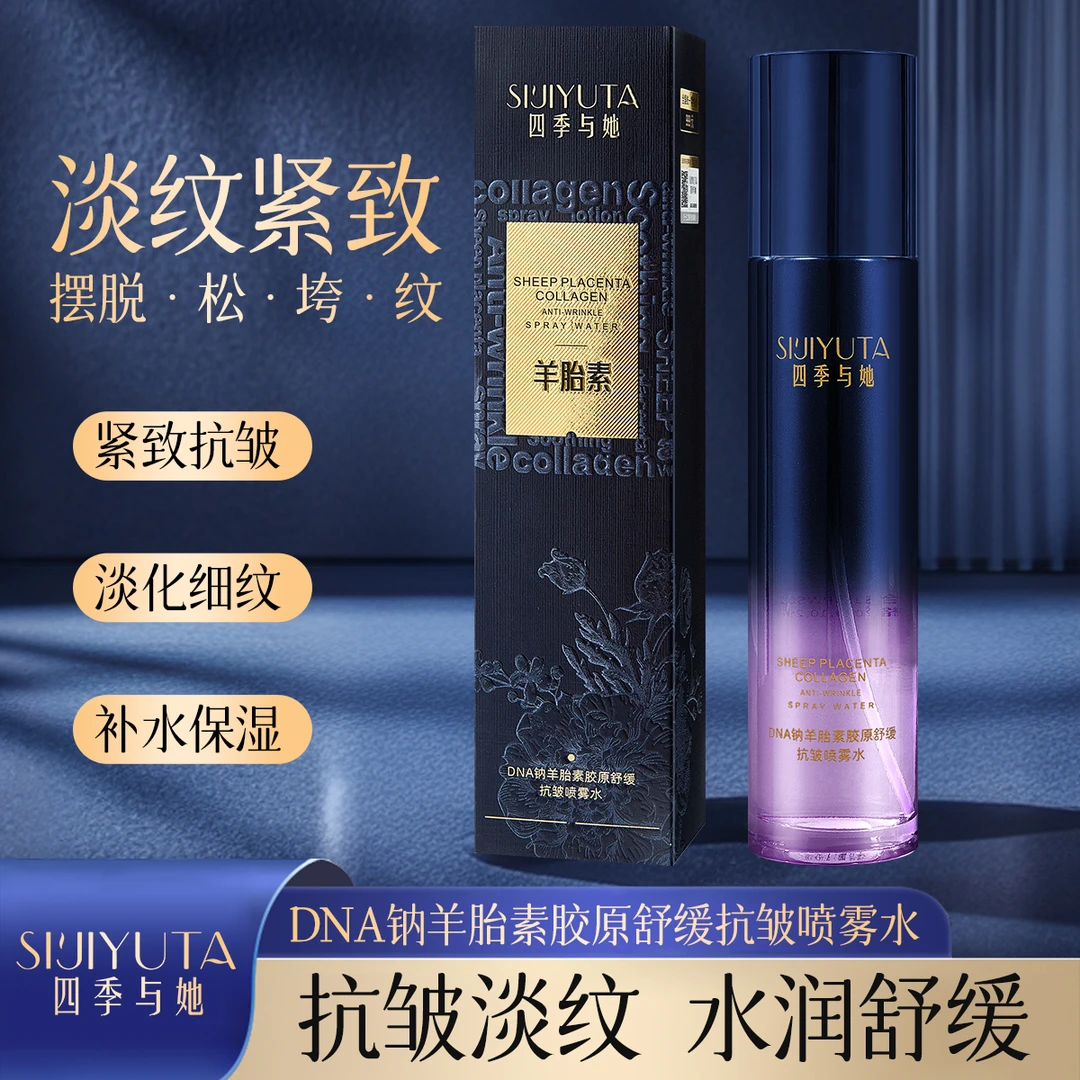 羊胎素胶原舒缓抗皱喷雾水乳 四季与她DNA钠系列
