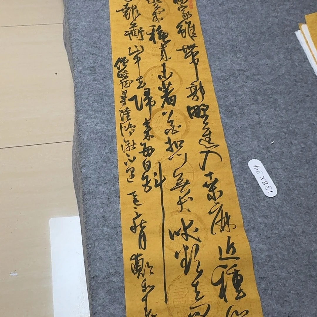 书法中书郑和春138+34