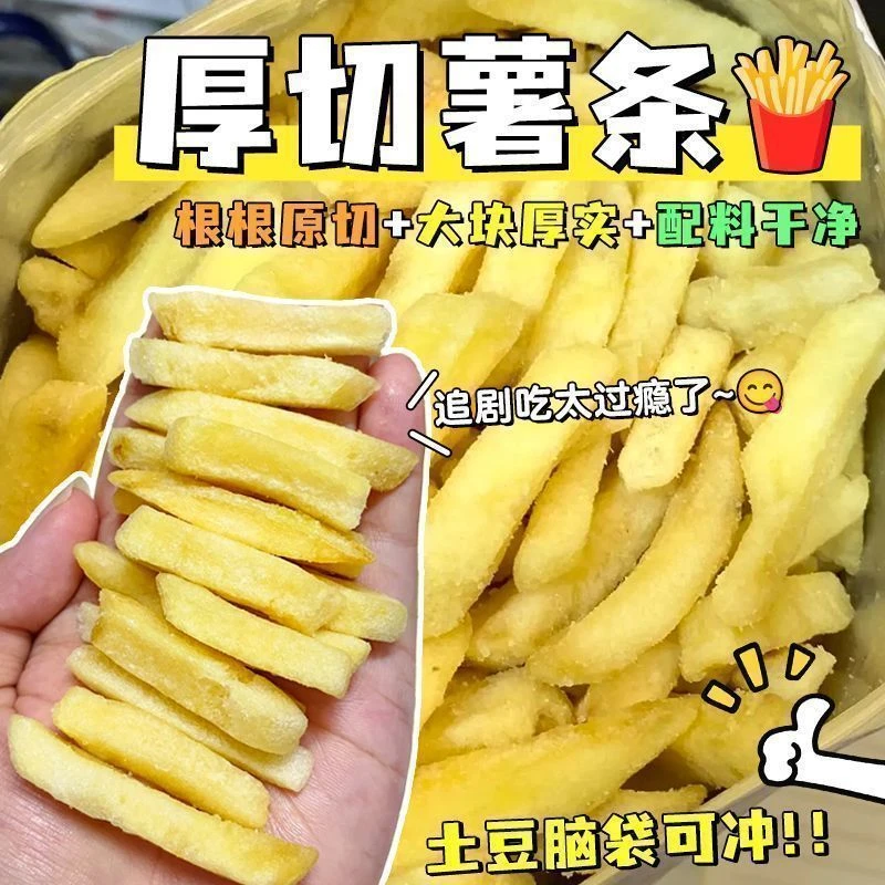 4种薯条原切香脆土豆条马铃薯条家庭学生宿舍办公上班休闲零食