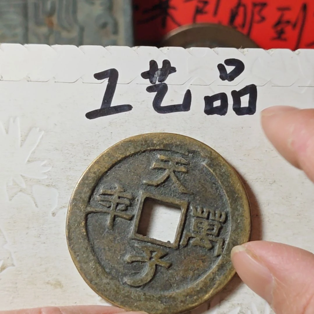 铜现代工艺品学习币铜钱