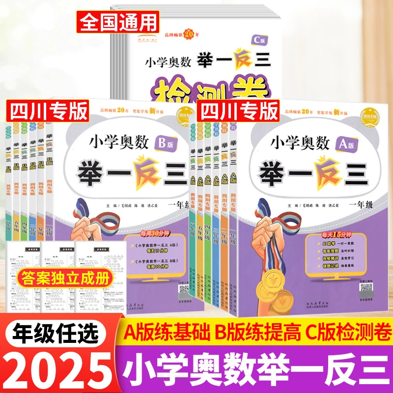 小学奥数举一反三一二三四五六年级上下册数学练习册abc四川专版