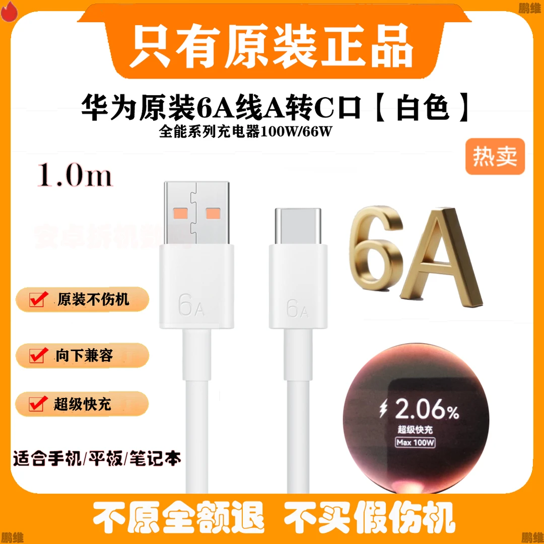 准新品 Huawei/华为 原装6A数据线A-C超级闪充100W/66W充电