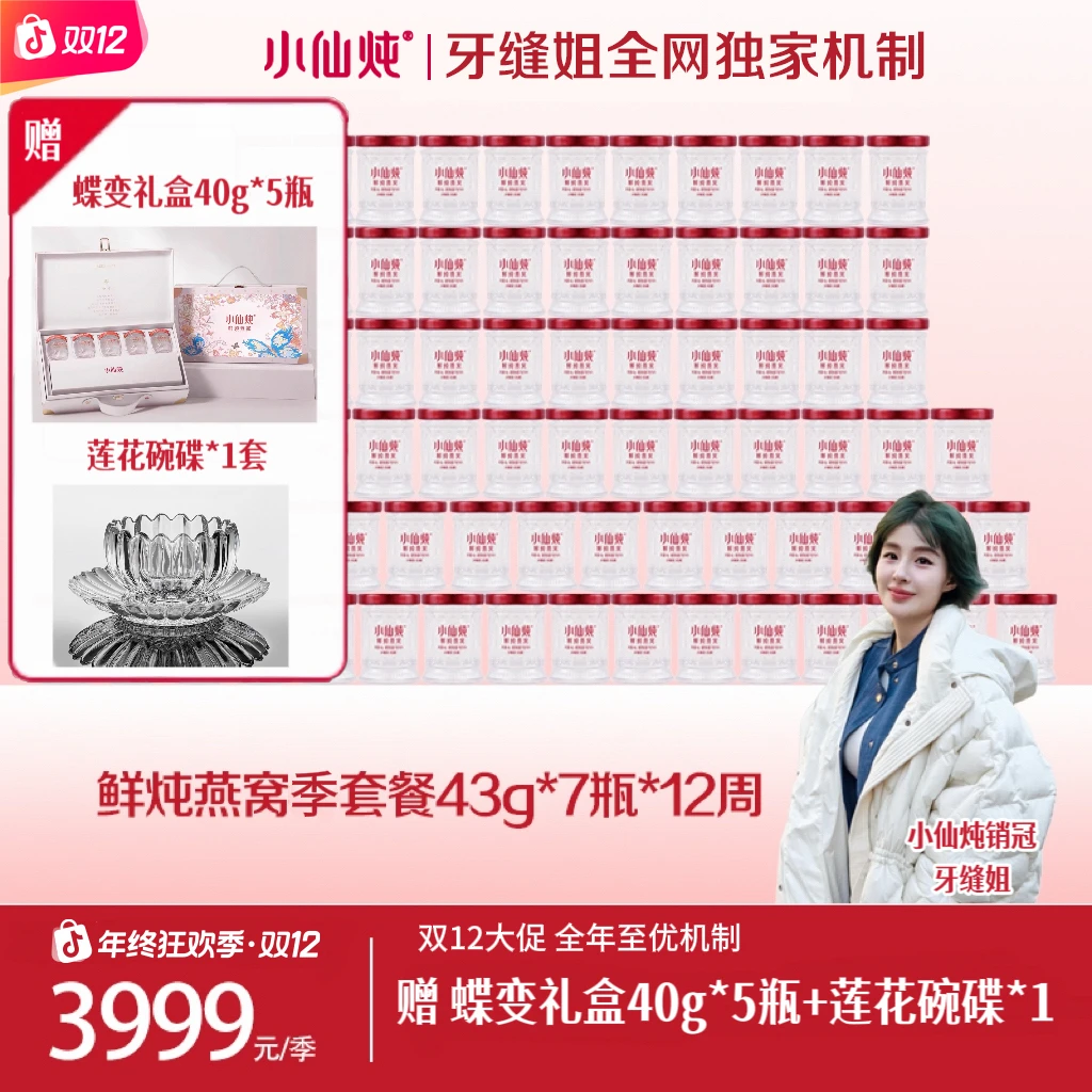 【牙缝姐专享】小仙炖鲜炖燕窝季套餐43g*84瓶