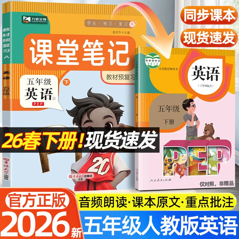2026春新版英语课堂笔记五年级上下册人教PEP版同步课本原文讲解