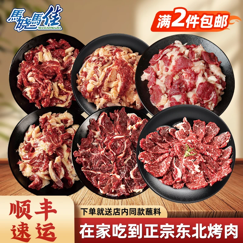 【马晓马佳】精品烤肉齐齐哈尔烤肉牛肉新鲜现切冷冻满两件包邮