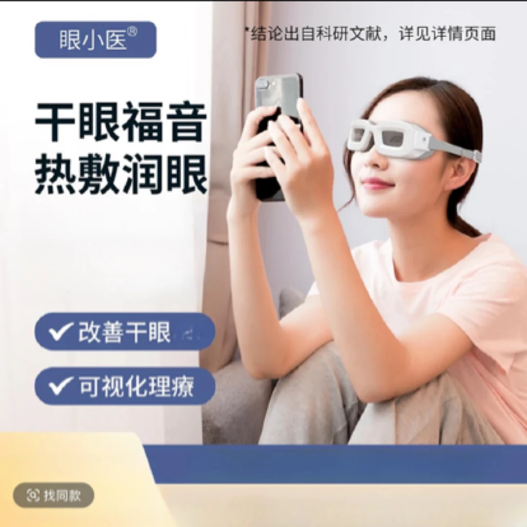 眼小医理疗镜热敷保湿缓解眼干眼涩视疲劳