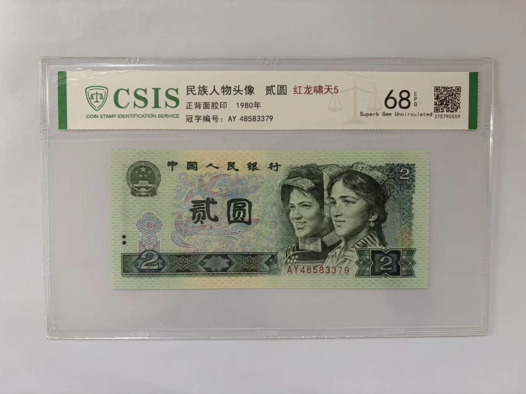 第四套人民币 802 红龙啸天5（号码随机）