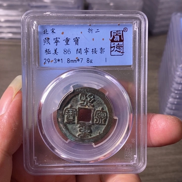 铜A闻博文化熙宁重宝