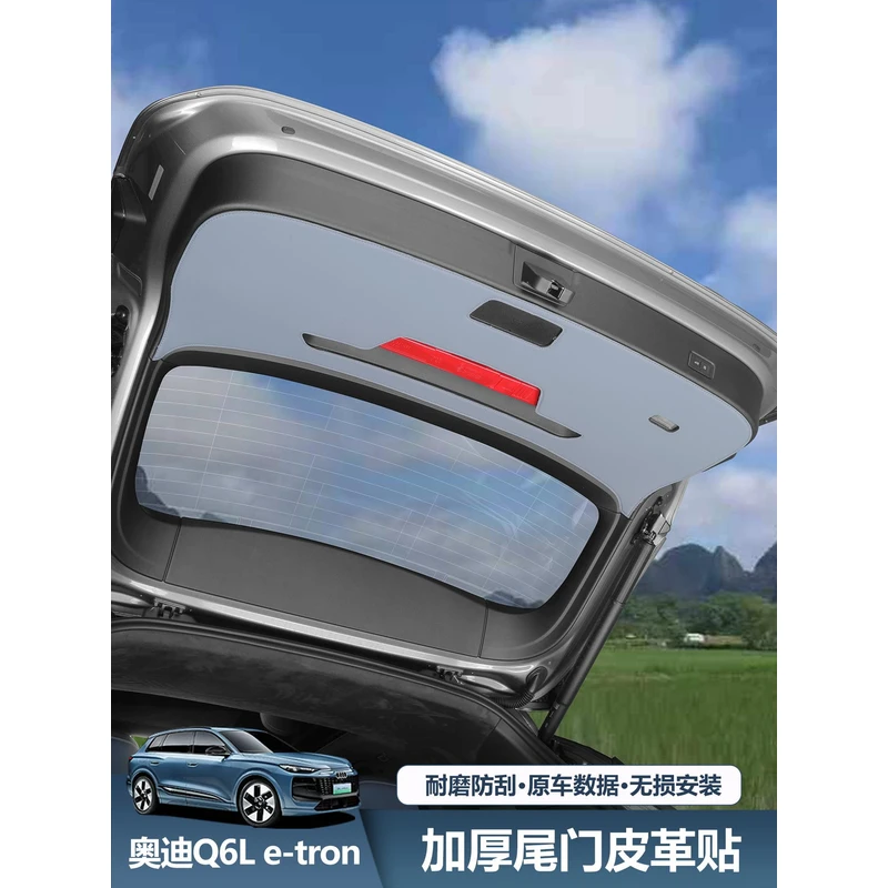 奥迪Q6Le-tron尾门防踢垫后备箱保护贴汽车内皮革装饰用品配件
