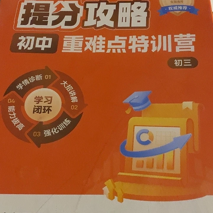 初中数学提分攻略初三