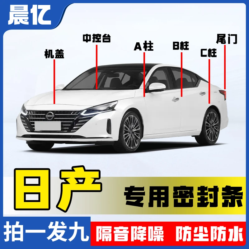 车鑫途日产专用密封条套装ABC柱密封条中控防尘隔音密封条