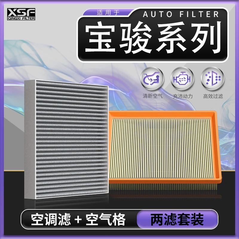 【宝骏】530 730 560 310 RC-5 RS-3 VALLA RM-5专用空气空调滤芯