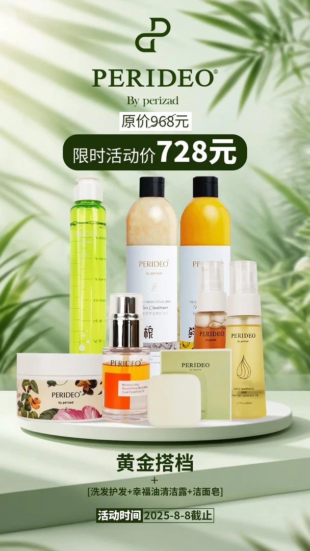 PERIDEO洗发露套装➕幸福油套装➕护肤套装