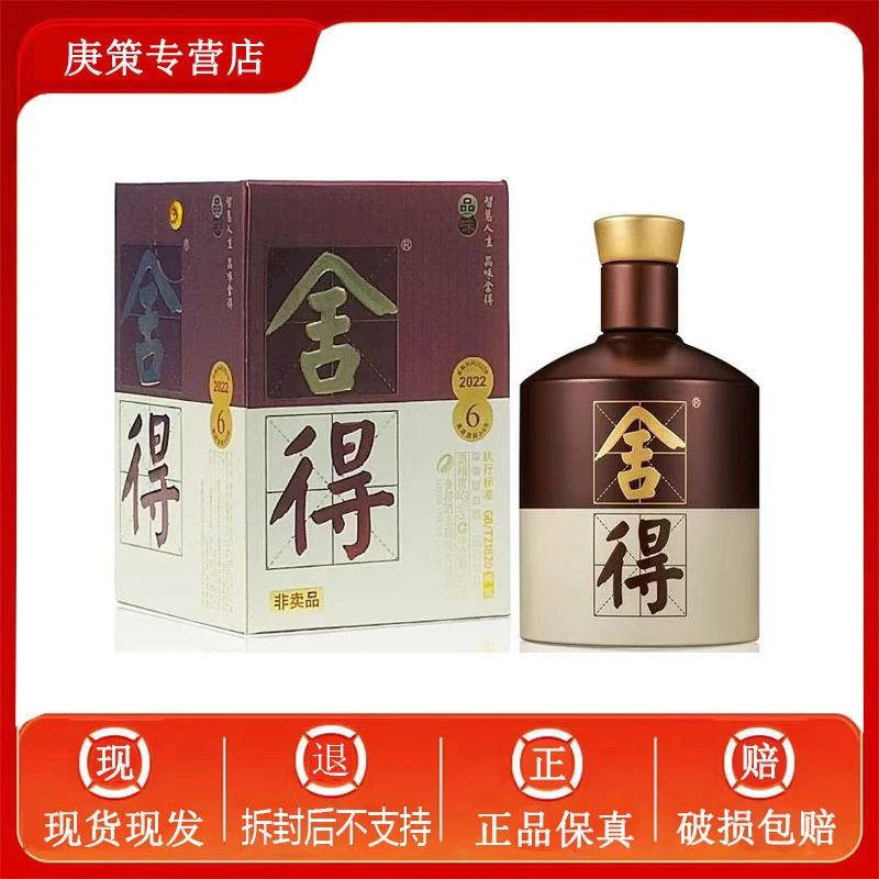 舍得纪念品味舍得酒52度100ml浓香型白酒带非卖品 品鉴52度