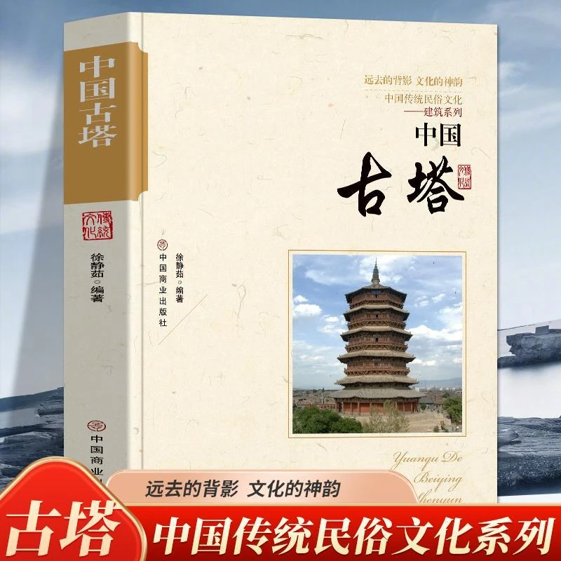 中国古塔 中国传统民俗文化 建筑系列五台山显通寺塔苏州虎丘塔