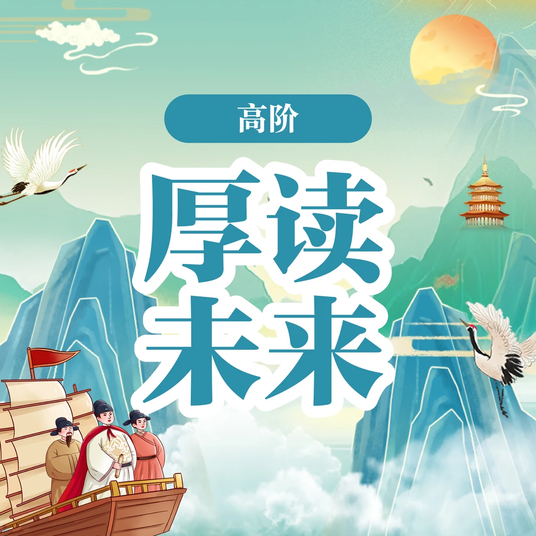 【厚读文史】-秋季高阶(单秋)