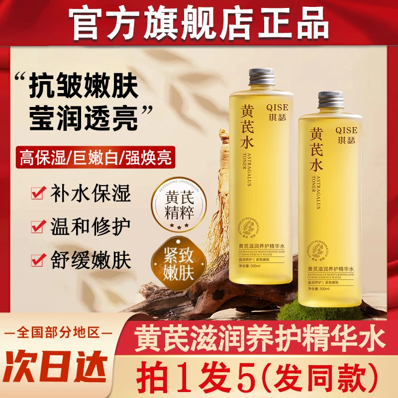 琪瑟黄芪滋润养护精华水烟酰胺保湿补水爽肤湿敷液女男士官方正品