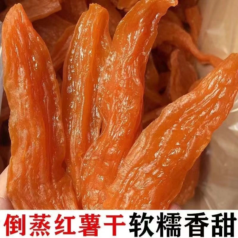 农家自制零脂肪红薯干软糯香甜无添加倒蒸地瓜干原味减脂代餐零食