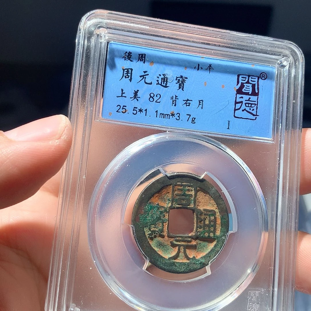 金属QY。周元通宝82分4029