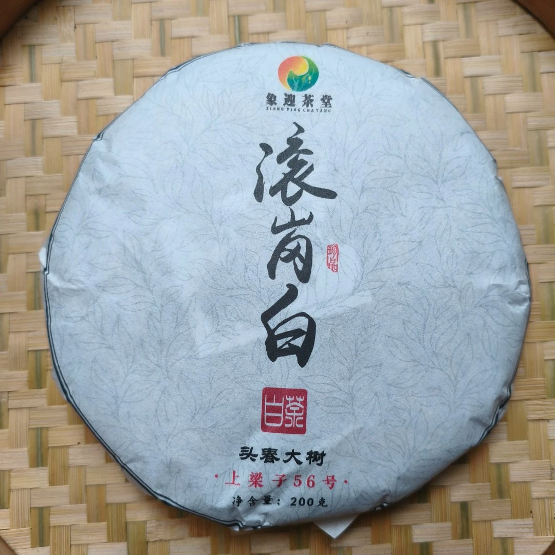 3-41【滚岗白】2022年滚岗头春大树白茶（紧压茶）200g饼-9月13日