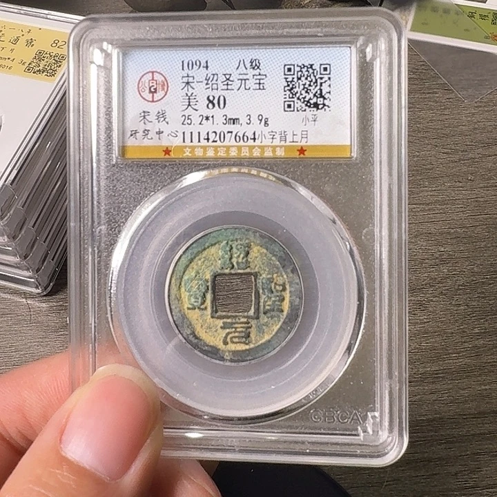 铜A闻博文化绍圣元宝