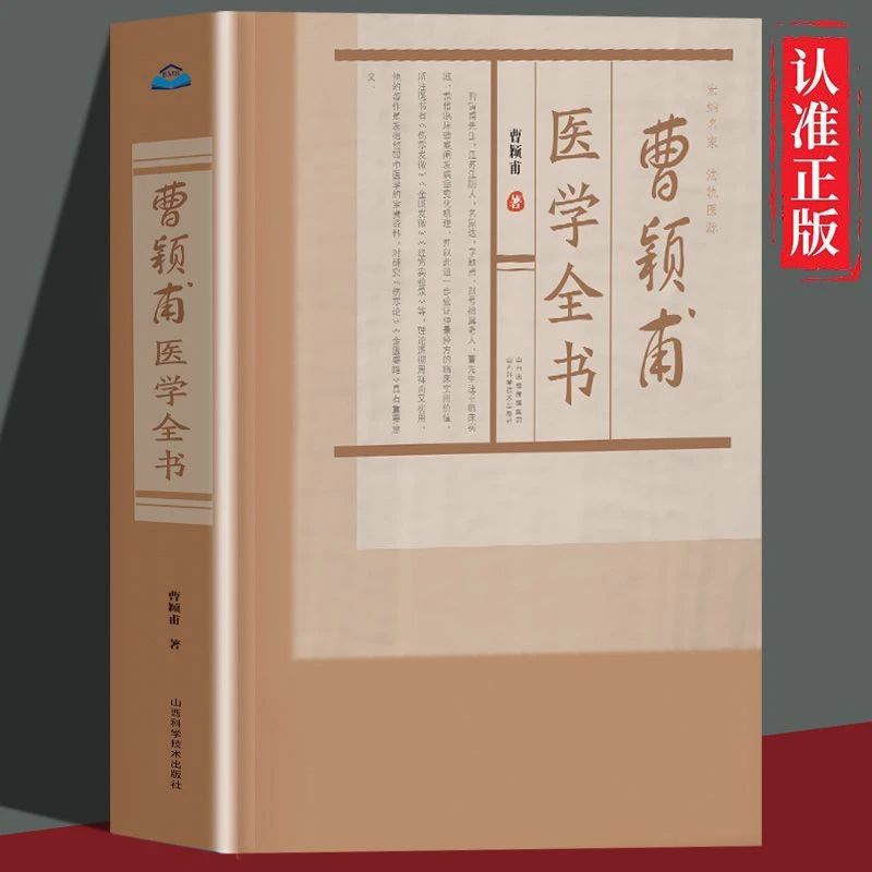 正版曹颖甫医学全书书籍医学专业知识书