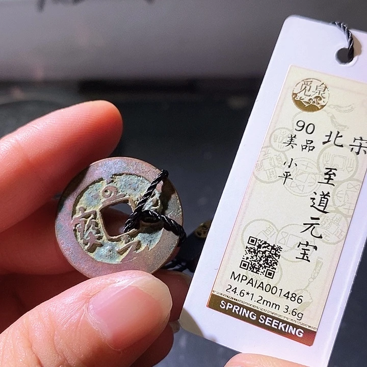 铜至道元宝。华夏天玺总店486
