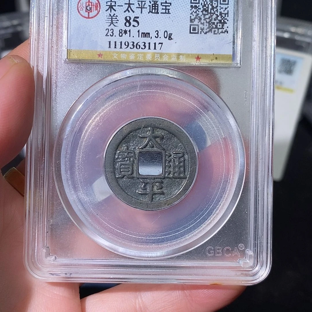 铜太平通宝小平～德胜