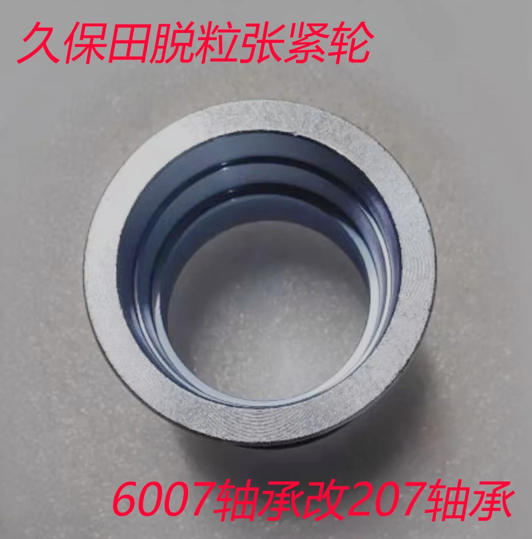 久保田6007改207脱粒张紧轮