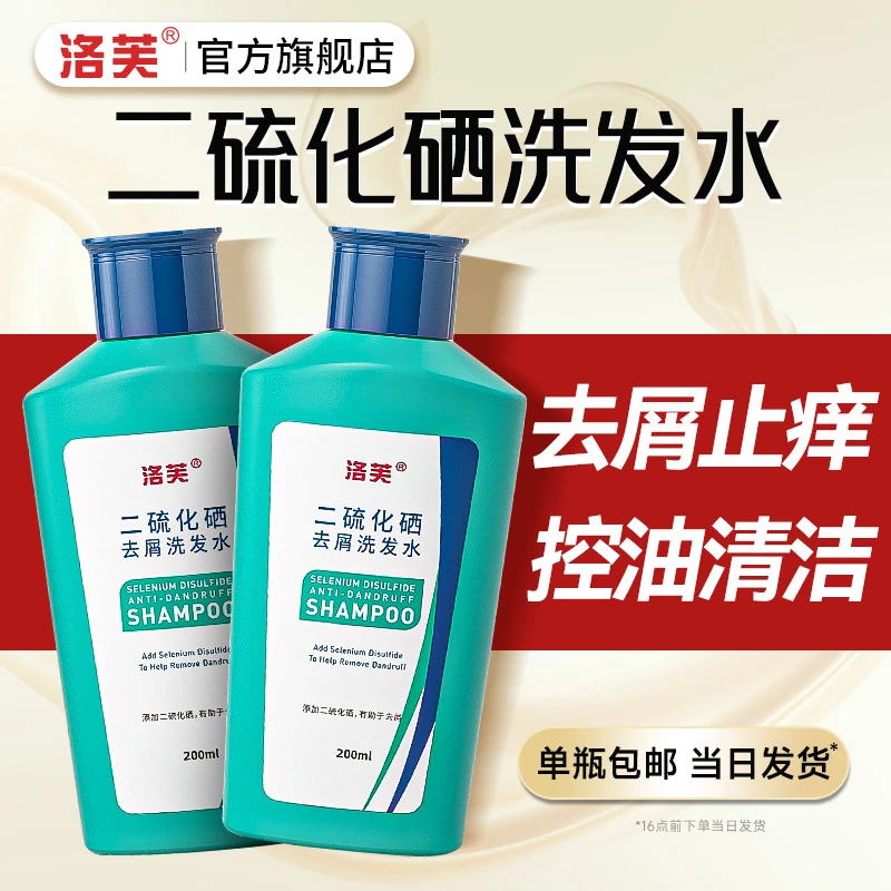 洛芙【二硫化硒洗发水】控油去屑清洁温和不刺激头皮洗剂洗发露止痒