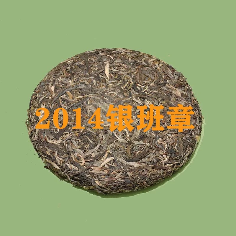 2014普洱生茶银班章357g饼